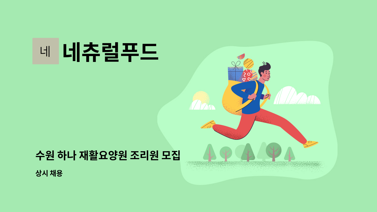 네츄럴푸드 - 수원 하나 재활요양원 조리원 모집 : 채용 메인 사진 (더팀스 제공)