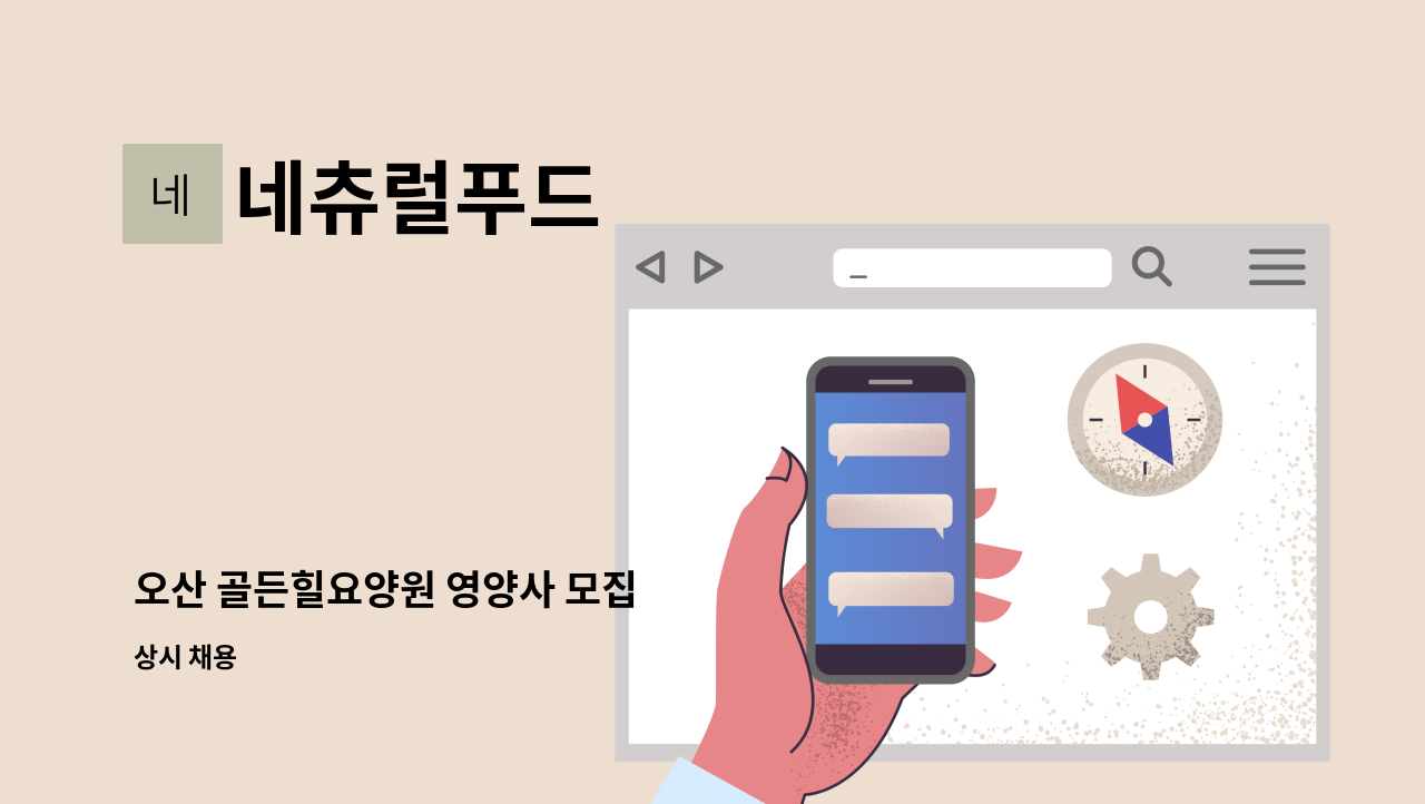 네츄럴푸드 - 오산 골든힐요양원 영양사 모집 : 채용 메인 사진 (더팀스 제공)