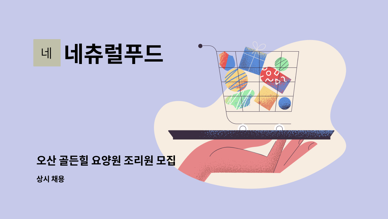 네츄럴푸드 - 오산 골든힐 요양원 조리원 모집 : 채용 메인 사진 (더팀스 제공)