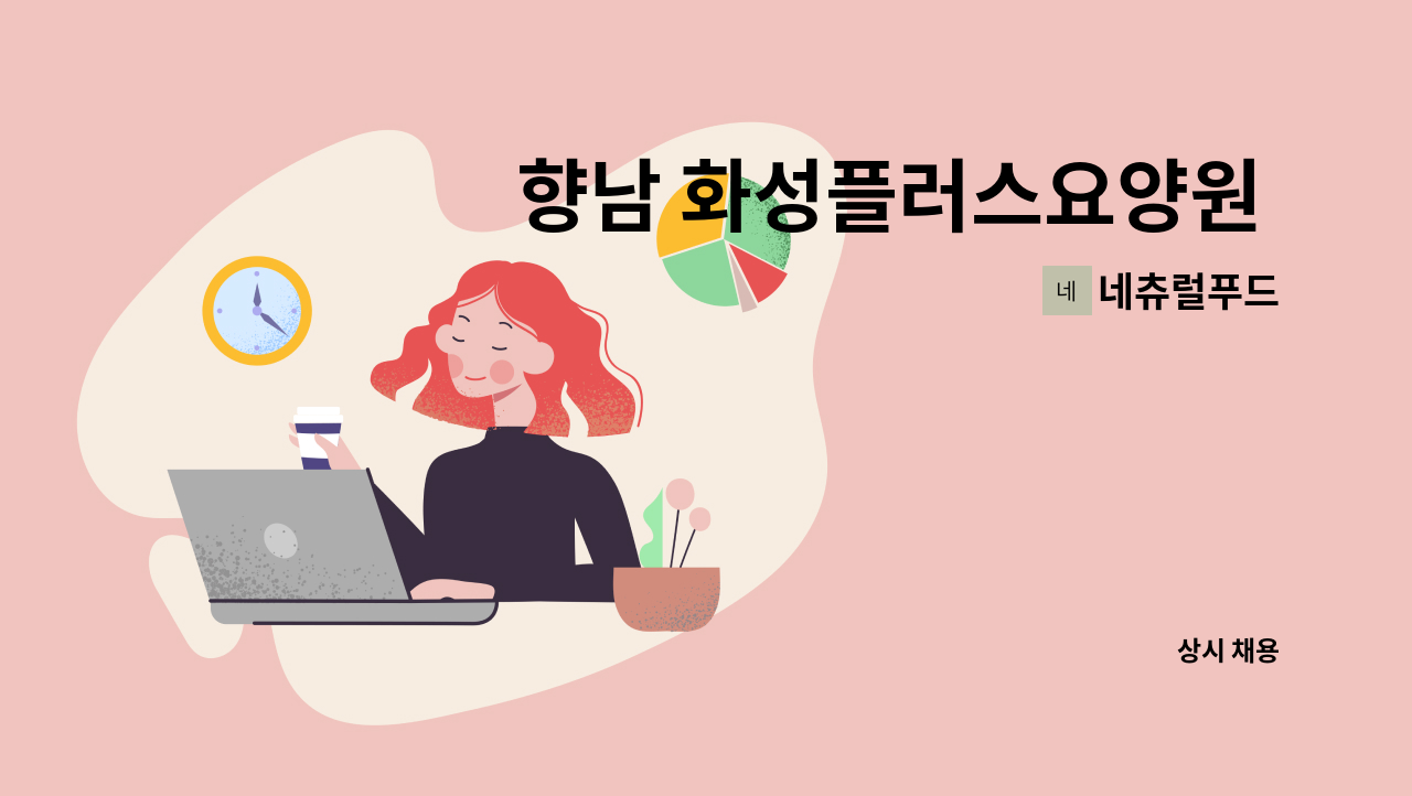 네츄럴푸드 - 향남 화성플러스요양원 영양사 모집 : 채용 메인 사진 (더팀스 제공)