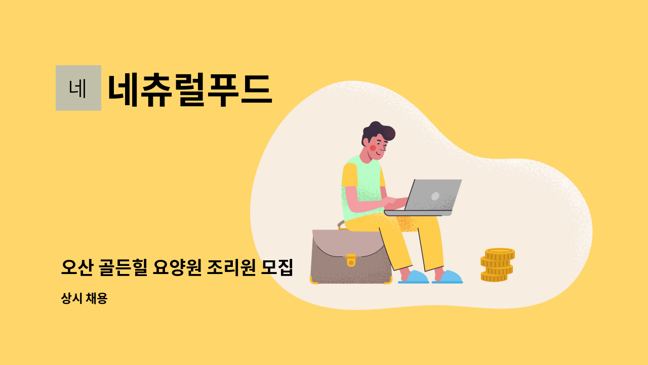 네츄럴푸드 - 오산 골든힐 요양원 조리원 모집 : 채용 메인 사진 (더팀스 제공)