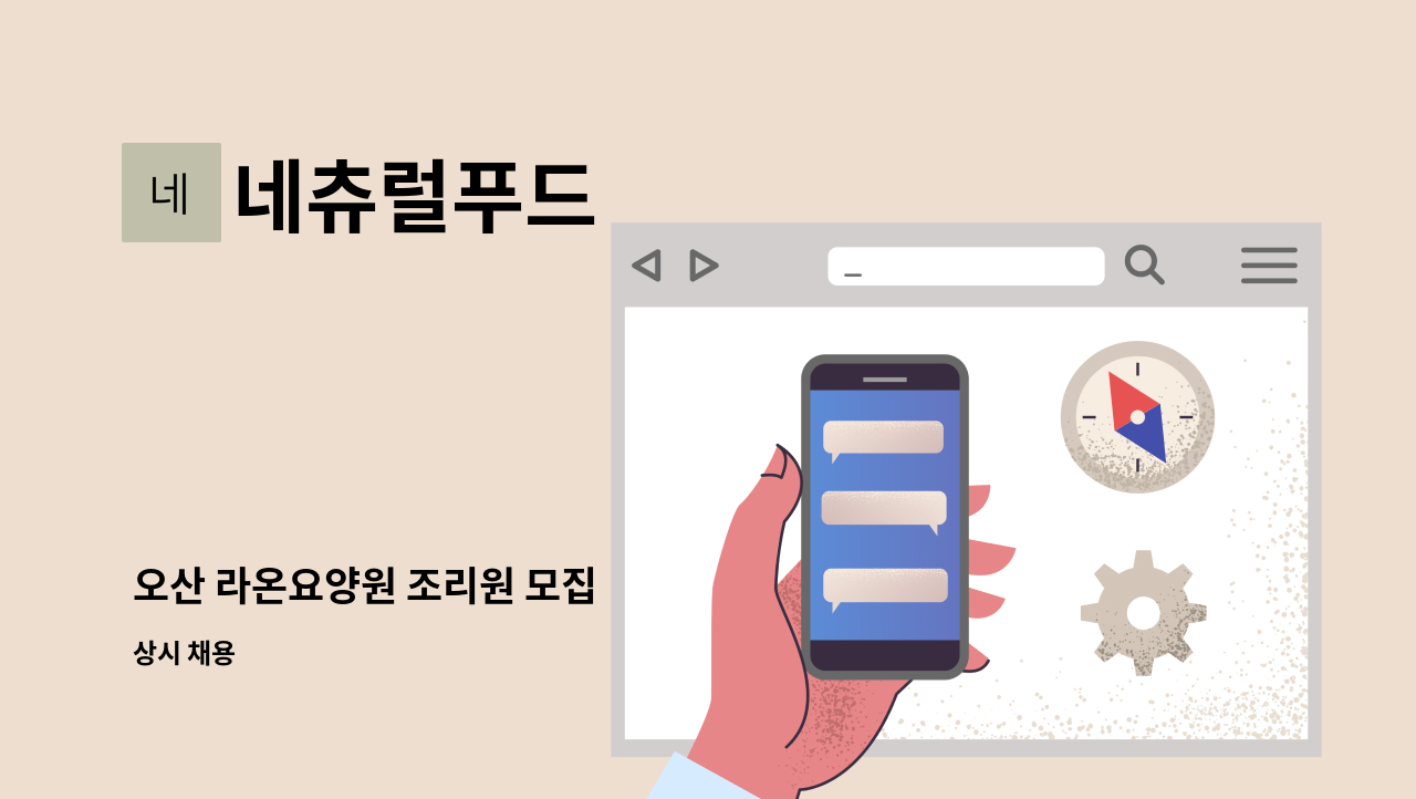 네츄럴푸드 - 오산 라온요양원 조리원 모집 : 채용 메인 사진 (더팀스 제공)