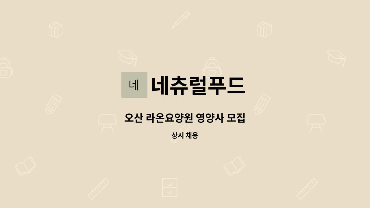 네츄럴푸드 - 오산 라온요양원 영양사 모집 : 채용 메인 사진 (더팀스 제공)