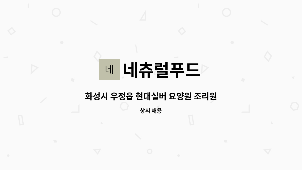 네츄럴푸드 - 화성시 우정읍 현대실버 요양원 조리원 모집 : 채용 메인 사진 (더팀스 제공)