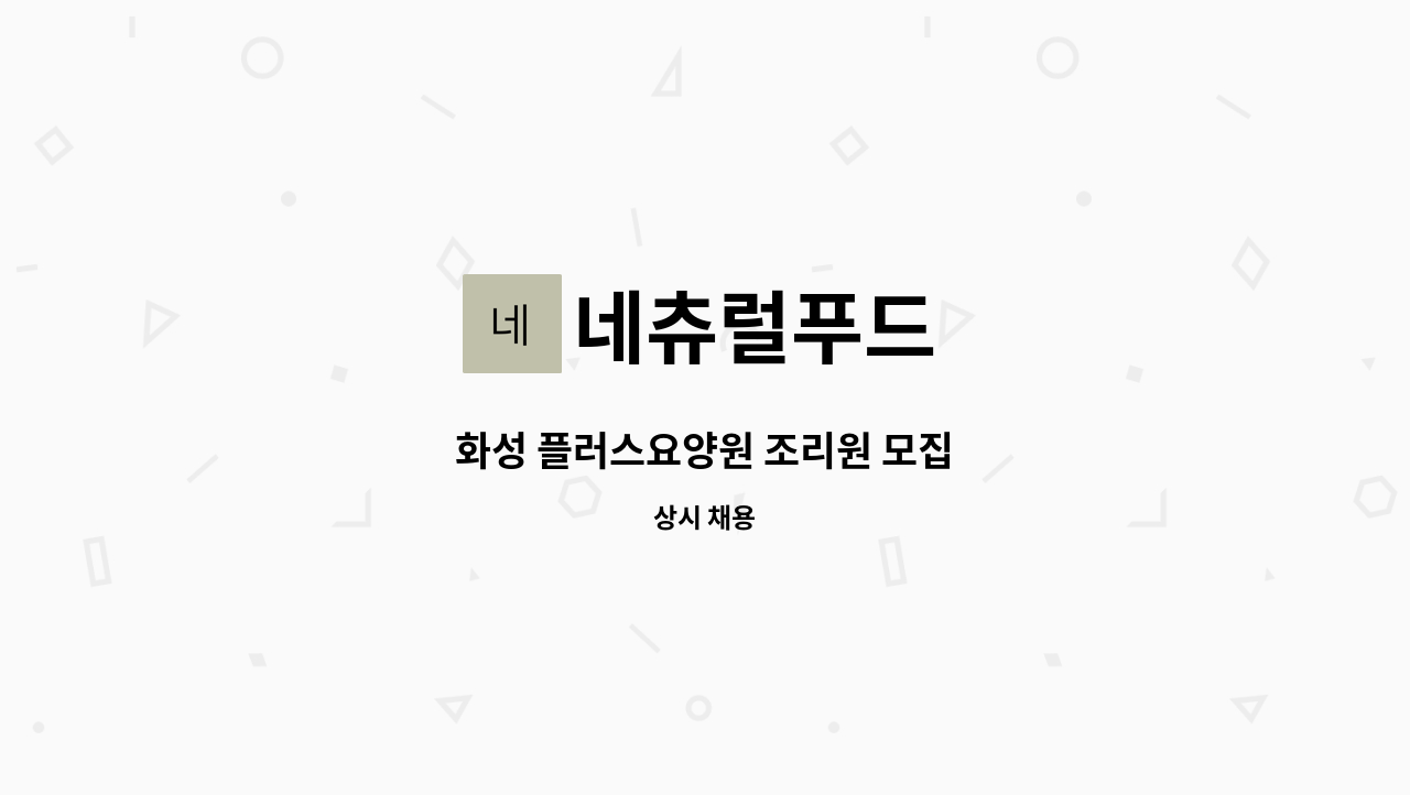 네츄럴푸드 - 화성 플러스요양원 조리원 모집 : 채용 메인 사진 (더팀스 제공)