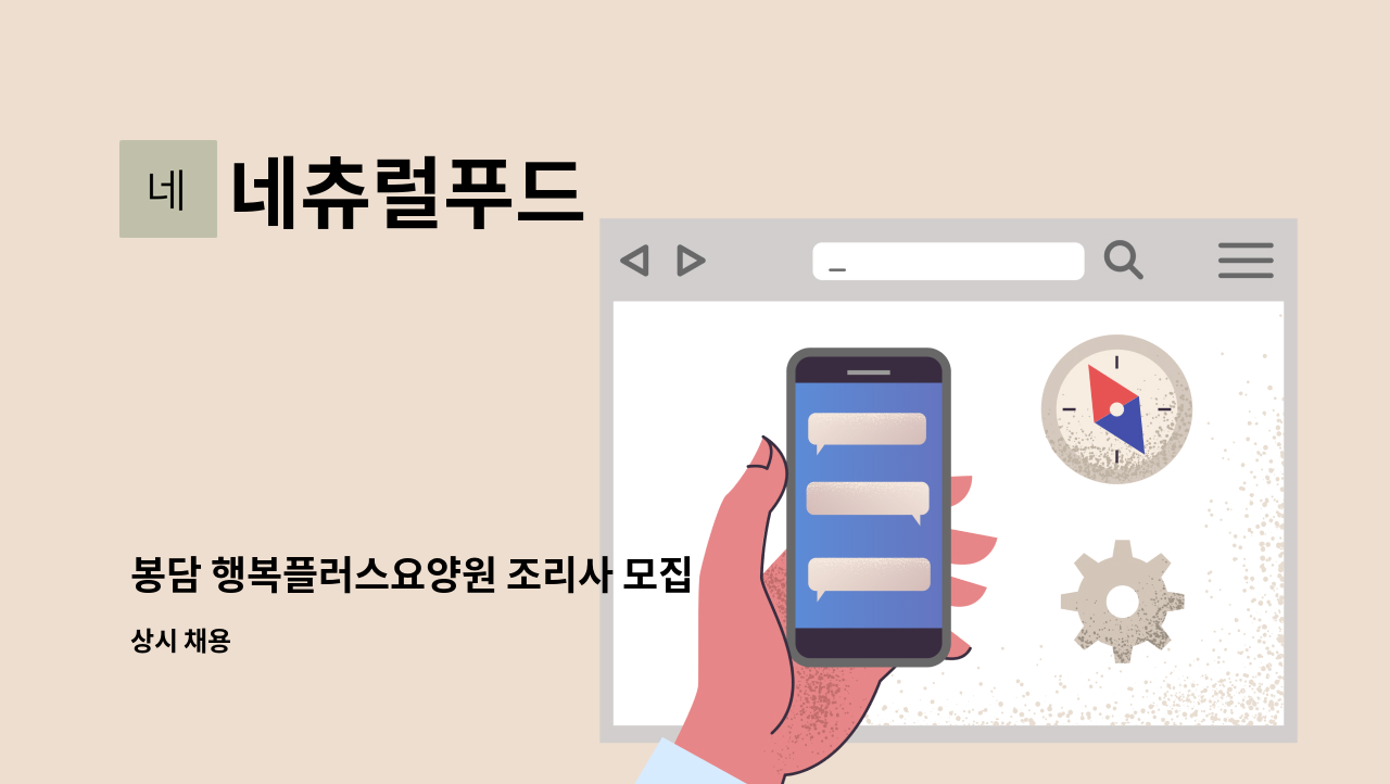 네츄럴푸드 - 봉담 행복플러스요양원 조리사 모집 : 채용 메인 사진 (더팀스 제공)