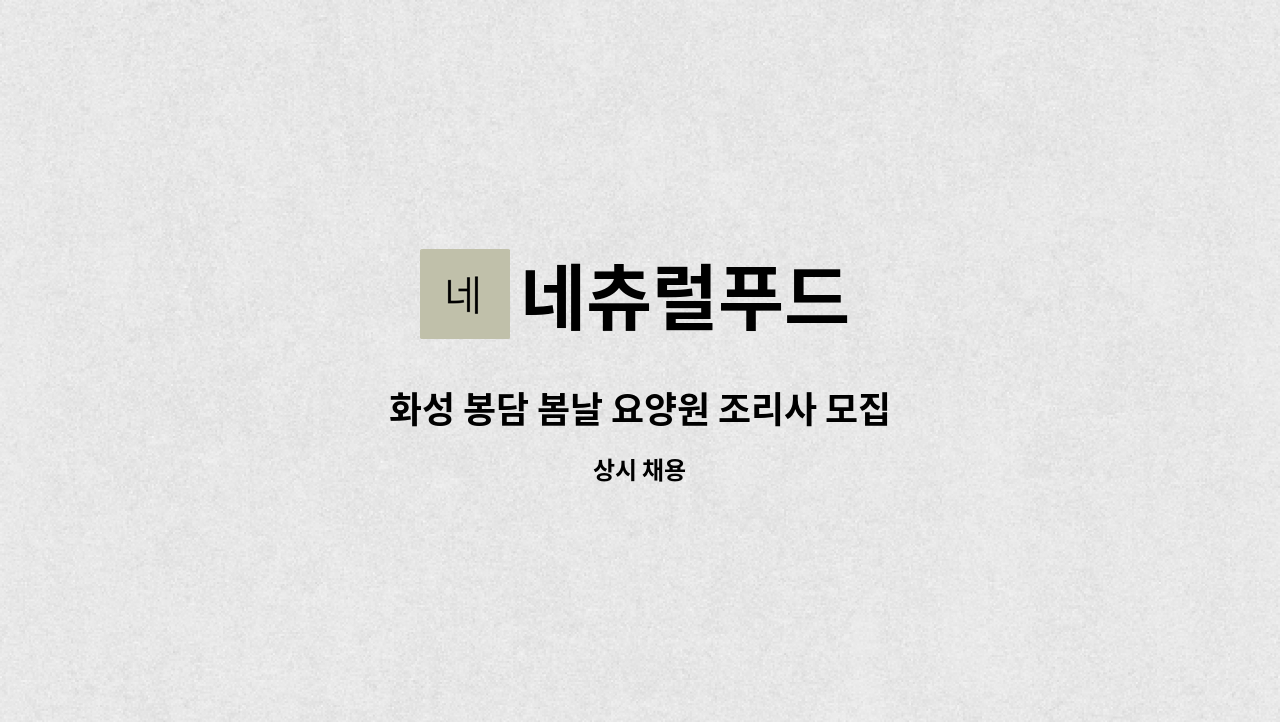 네츄럴푸드 - 화성 봉담 봄날 요양원 조리사 모집 : 채용 메인 사진 (더팀스 제공)