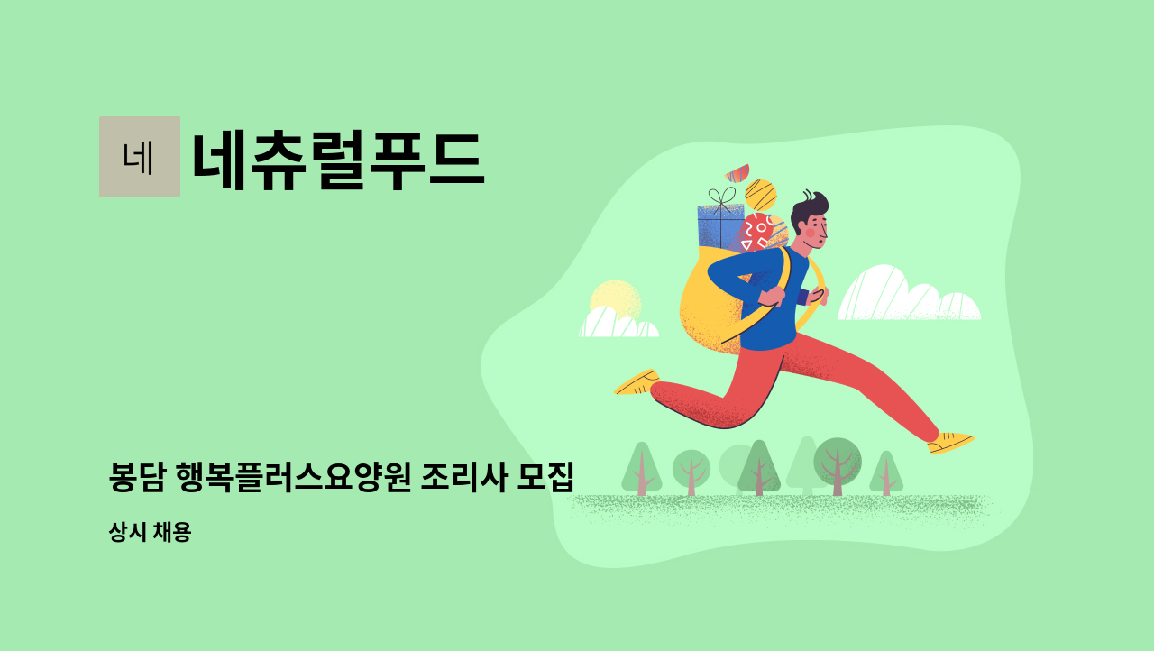 네츄럴푸드 - 봉담 행복플러스요양원 조리사 모집 : 채용 메인 사진 (더팀스 제공)