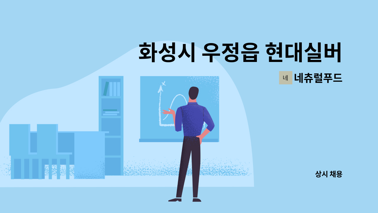 네츄럴푸드 - 화성시 우정읍 현대실버 요양원 조리사 모집 : 채용 메인 사진 (더팀스 제공)