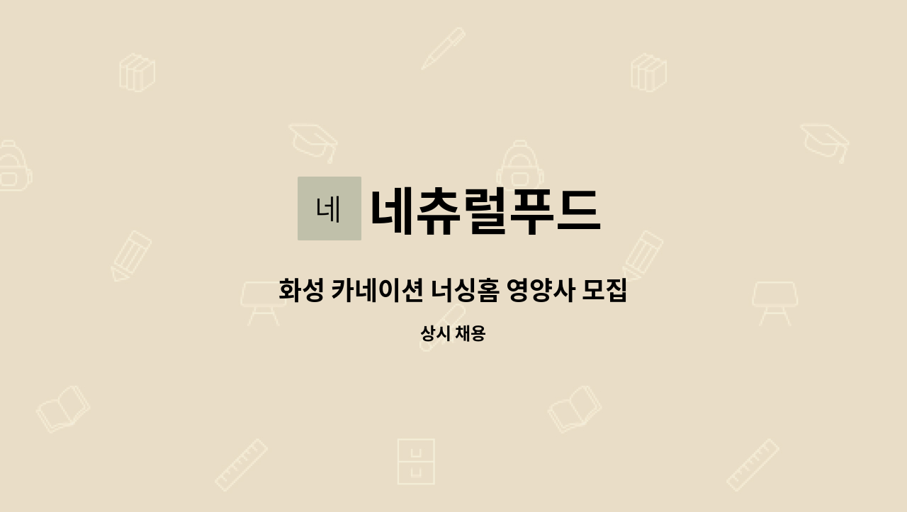 네츄럴푸드 - 화성 카네이션 너싱홈 영양사 모집 : 채용 메인 사진 (더팀스 제공)