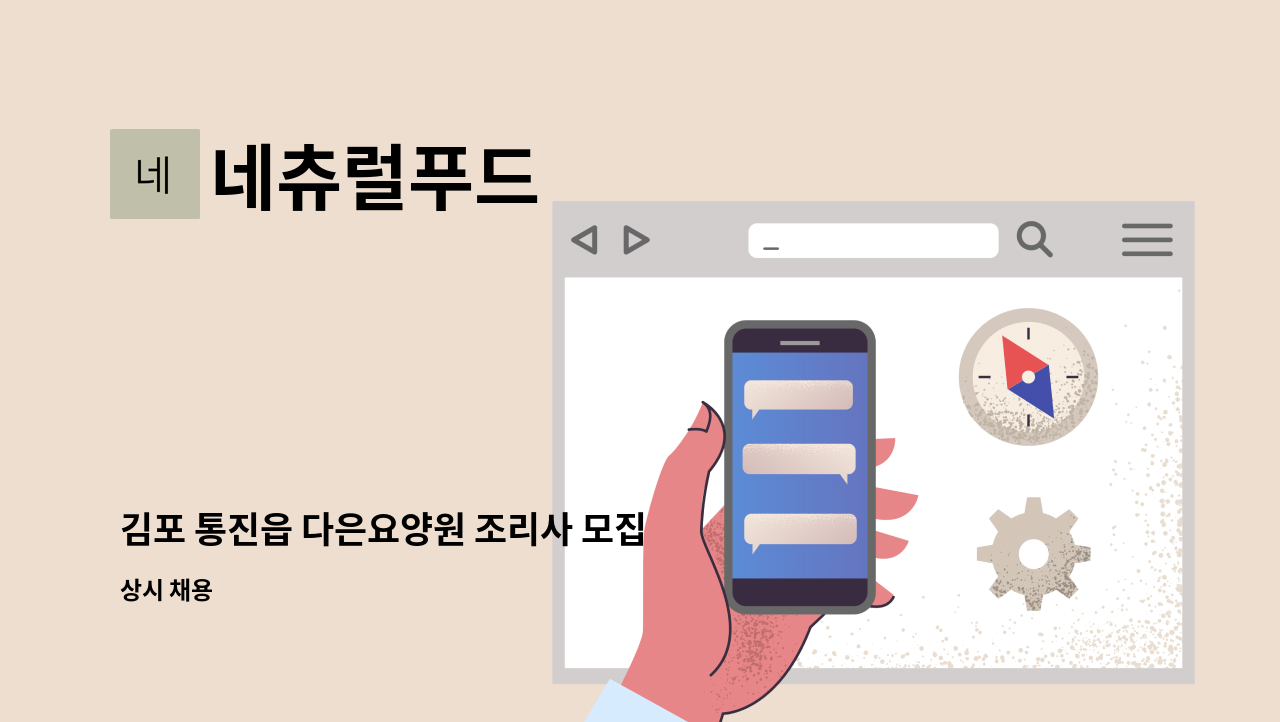 네츄럴푸드 - 김포 통진읍 다은요양원 조리사 모집 : 채용 메인 사진 (더팀스 제공)