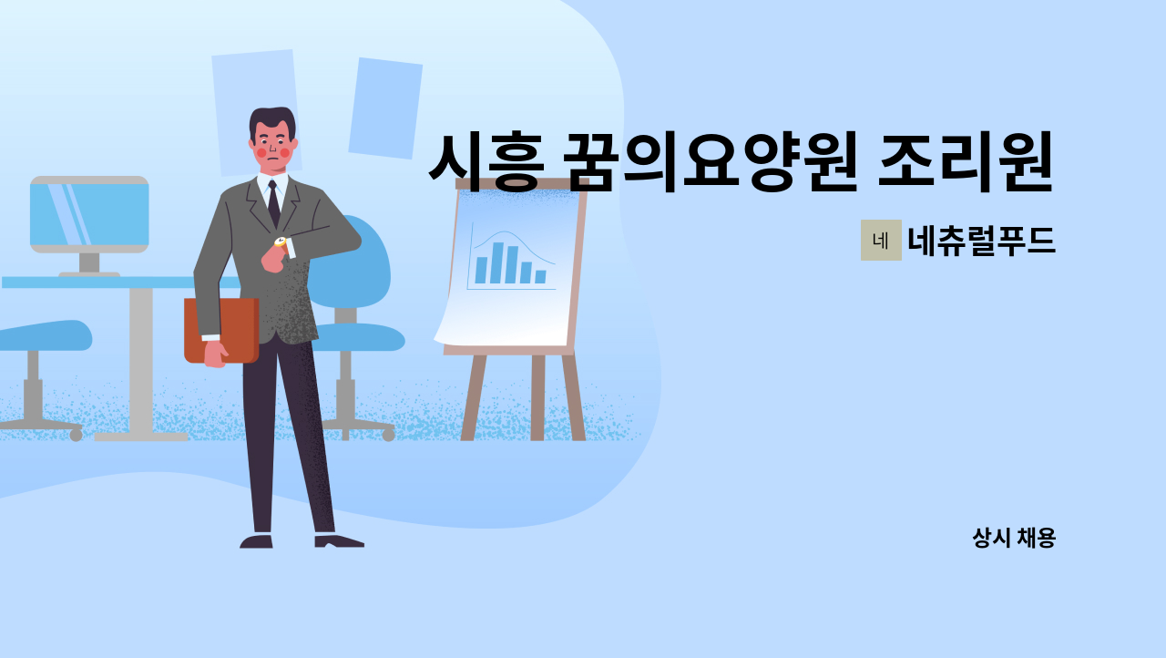 네츄럴푸드 - 시흥 꿈의요양원 조리원 모집 : 채용 메인 사진 (더팀스 제공)