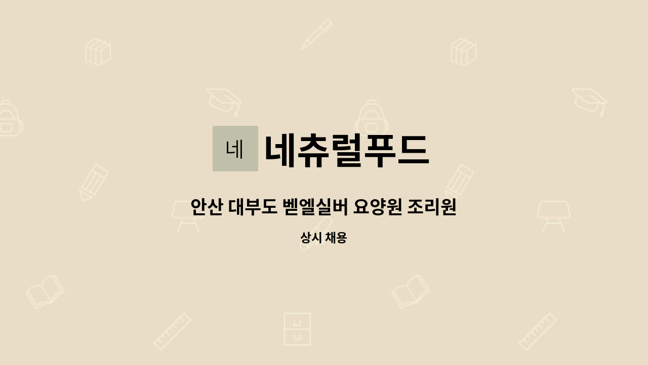 네츄럴푸드 - 안산 대부도 벧엘실버 요양원 조리원 : 채용 메인 사진 (더팀스 제공)