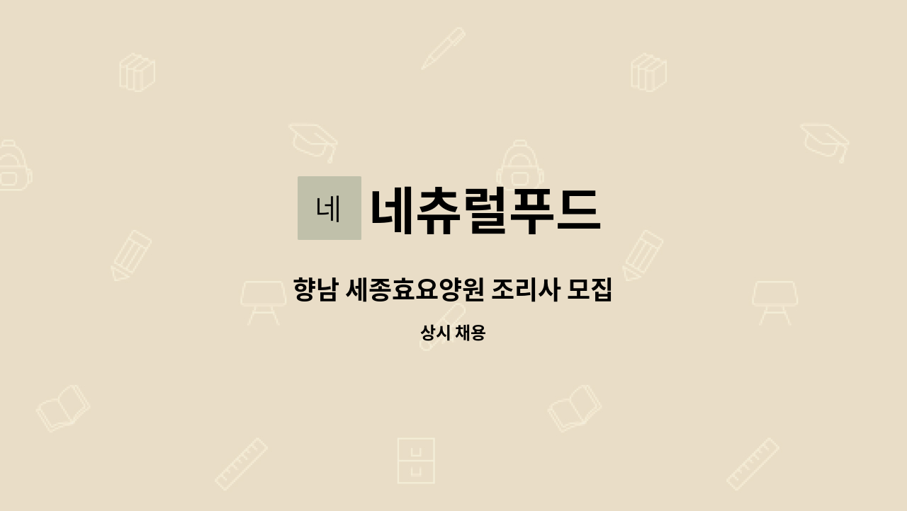 네츄럴푸드 - 향남 세종효요양원 조리사 모집 : 채용 메인 사진 (더팀스 제공)