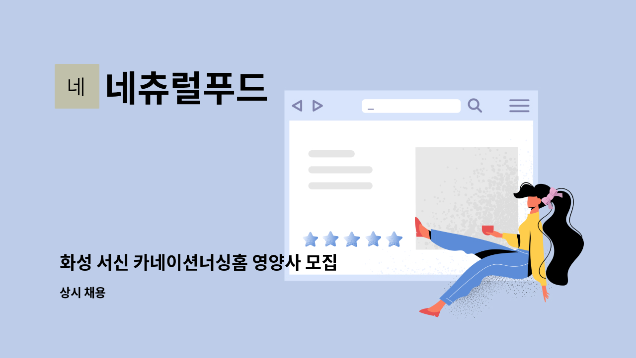 네츄럴푸드 - 화성 서신 카네이션너싱홈 영양사 모집 : 채용 메인 사진 (더팀스 제공)