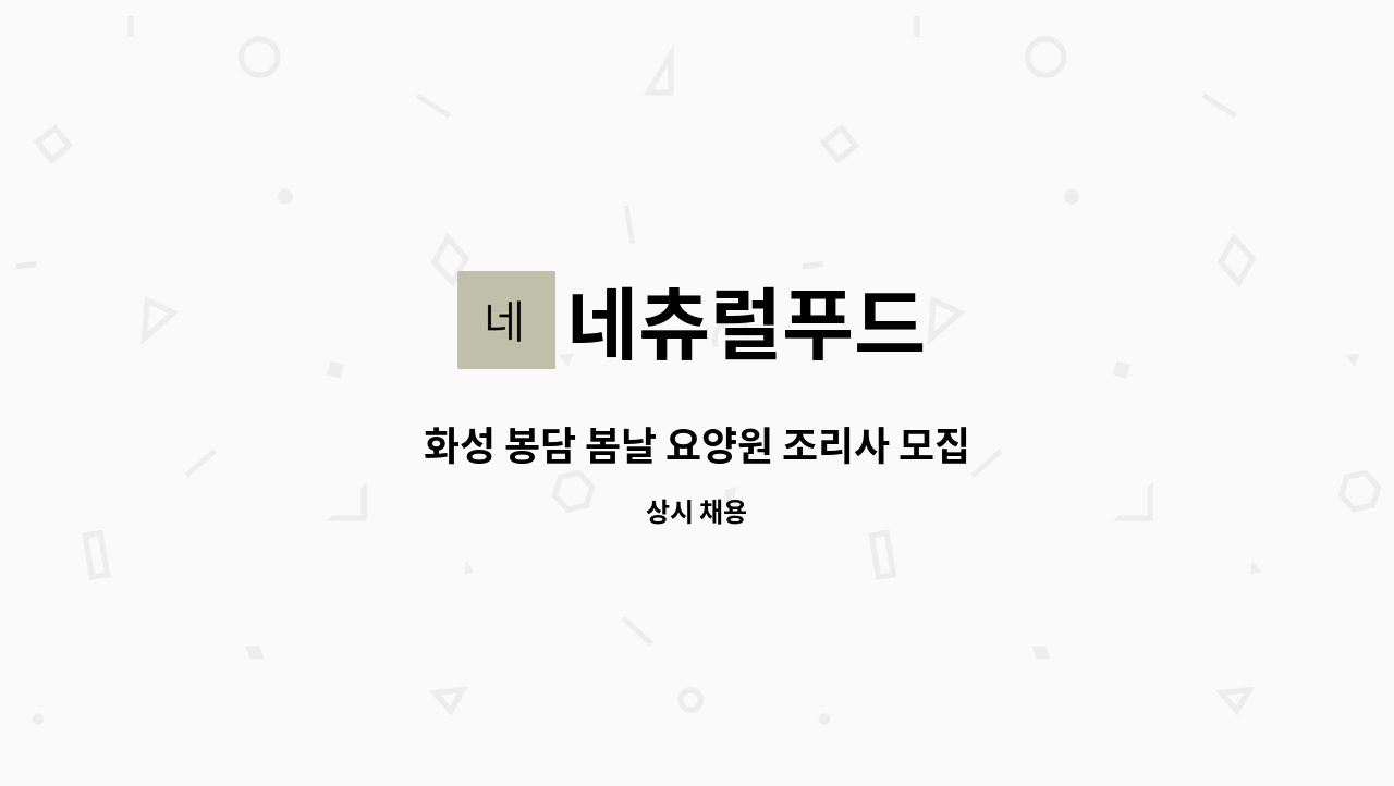 네츄럴푸드 - 화성 봉담 봄날 요양원 조리사 모집 : 채용 메인 사진 (더팀스 제공)