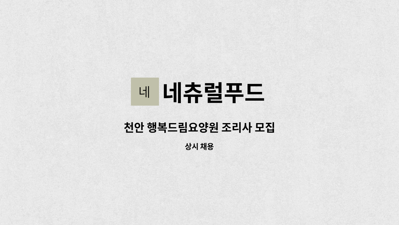 네츄럴푸드 - 천안 행복드림요양원 조리사 모집 : 채용 메인 사진 (더팀스 제공)