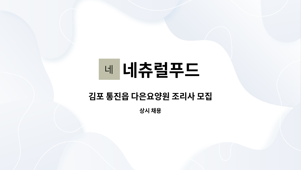 네츄럴푸드 - 김포 통진읍 다은요양원 조리사 모집 : 채용 메인 사진 (더팀스 제공)