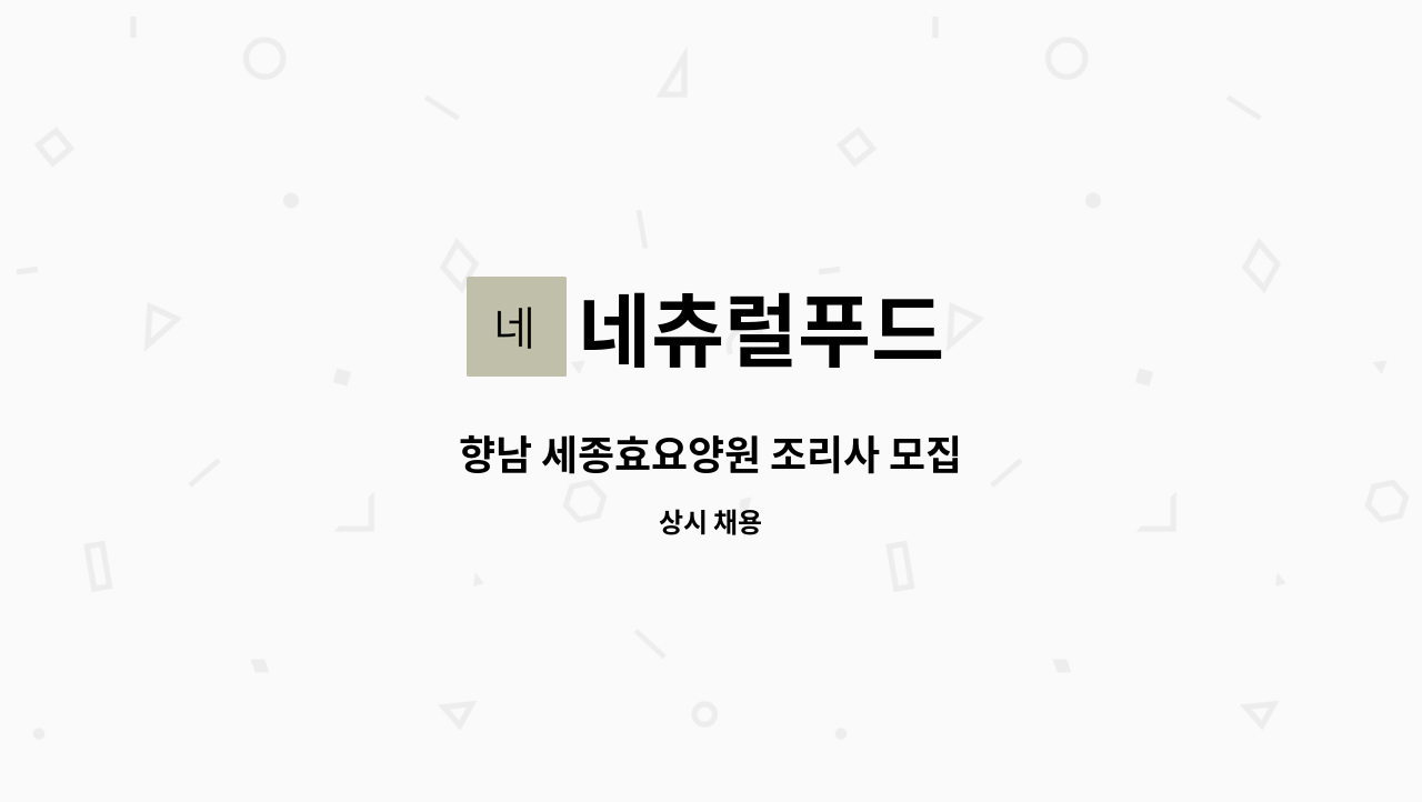 네츄럴푸드 - 향남 세종효요양원 조리사 모집 : 채용 메인 사진 (더팀스 제공)