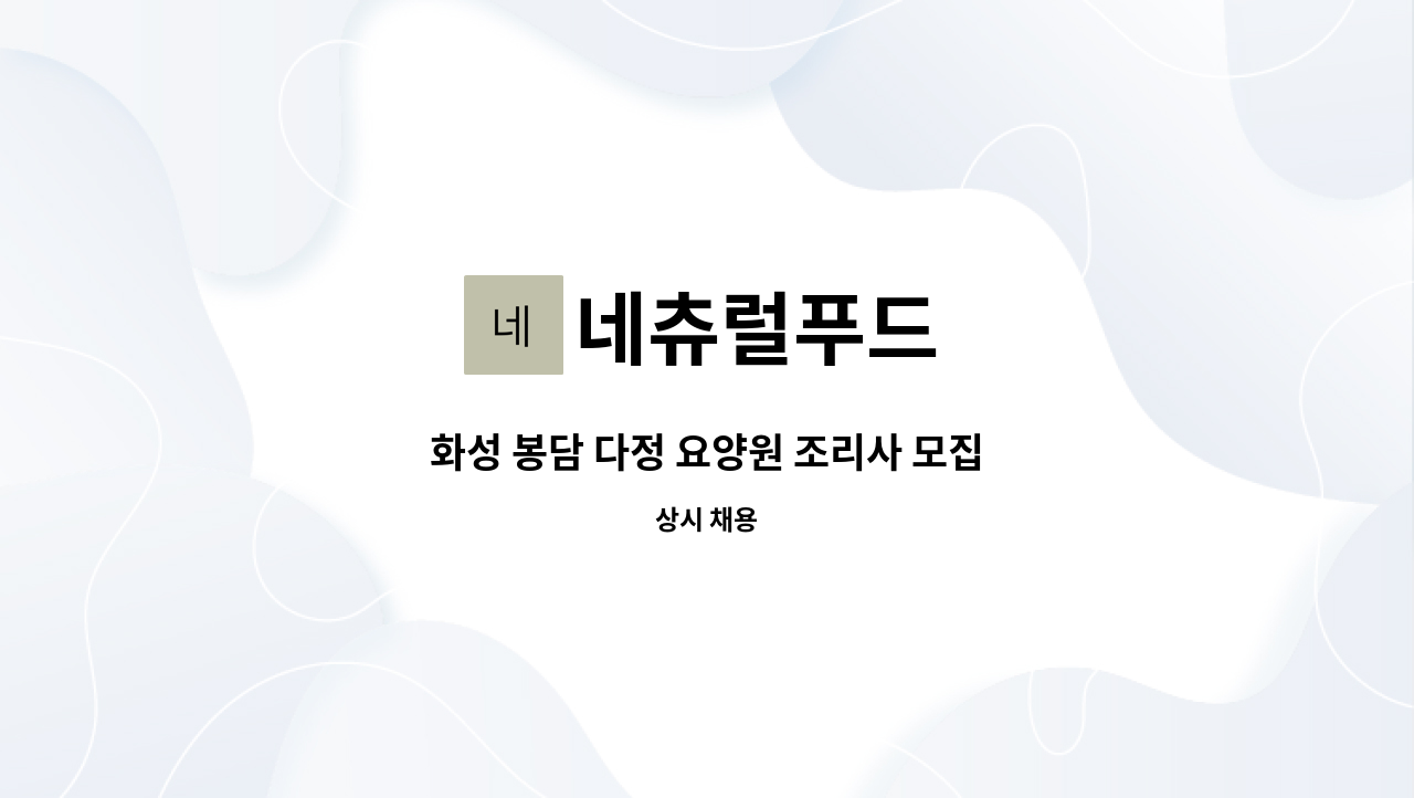 네츄럴푸드 - 화성 봉담 다정 요양원 조리사 모집 : 채용 메인 사진 (더팀스 제공)