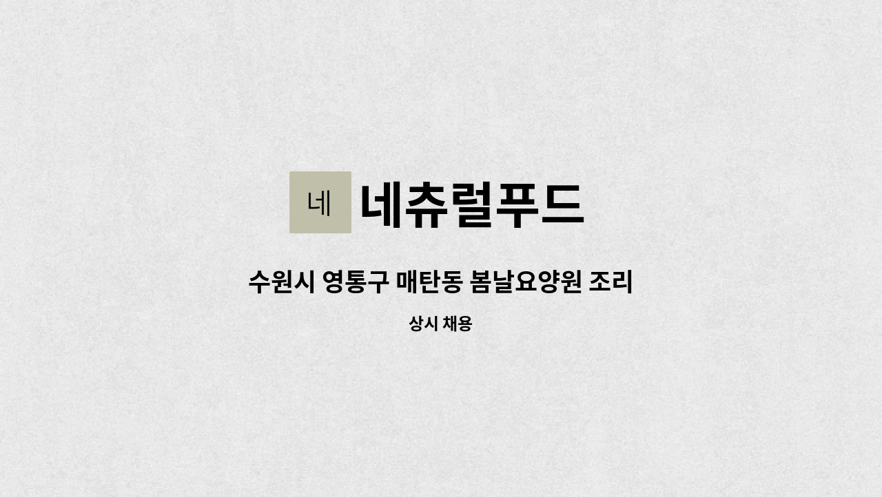 네츄럴푸드 - 수원시 영통구 매탄동 봄날요양원 조리사 : 채용 메인 사진 (더팀스 제공)