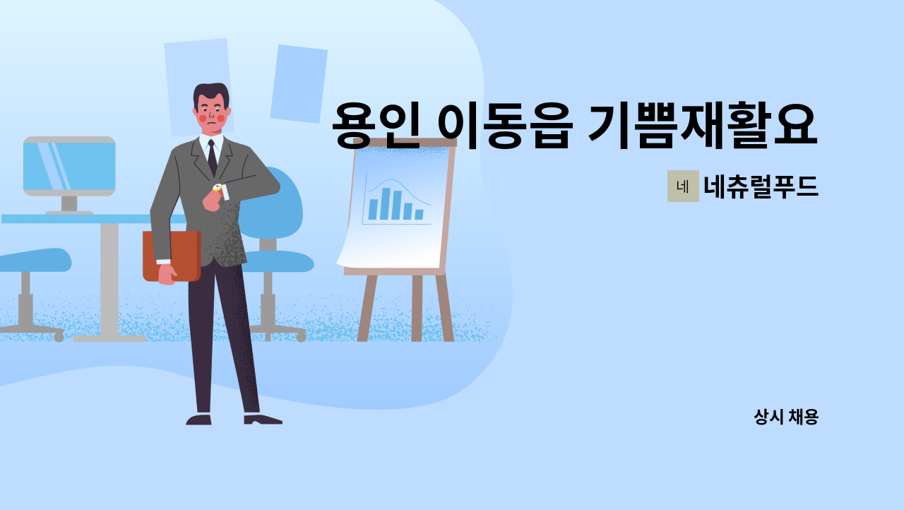 네츄럴푸드 - 용인 이동읍 기쁨재활요양원 조리사 모집 : 채용 메인 사진 (더팀스 제공)