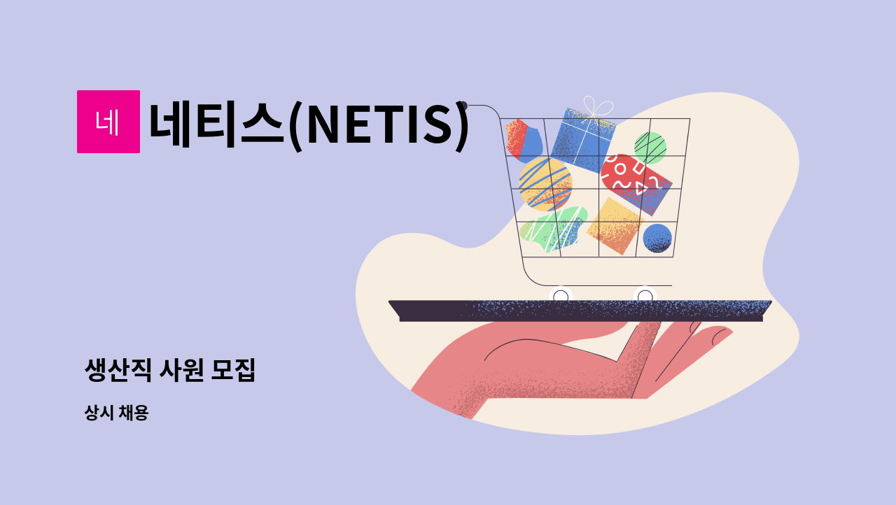 네티스(NETIS) - 생산직 사원 모집 : 채용 메인 사진 (더팀스 제공)