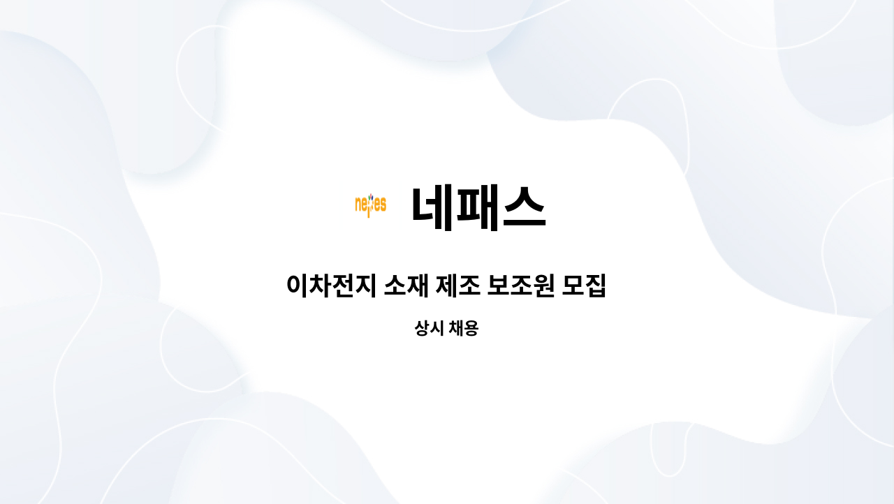 네패스 - 이차전지 소재 제조 보조원 모집 : 채용 메인 사진 (더팀스 제공)