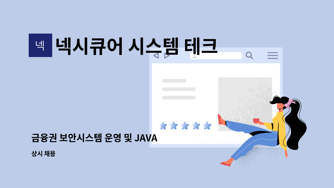 넥시큐어 시스템 테크놀로지 주식회사 - 금융권 보안시스템 운영 및 JAVA 개발자모집 : 채용 메인 사진 (더팀스 제공)