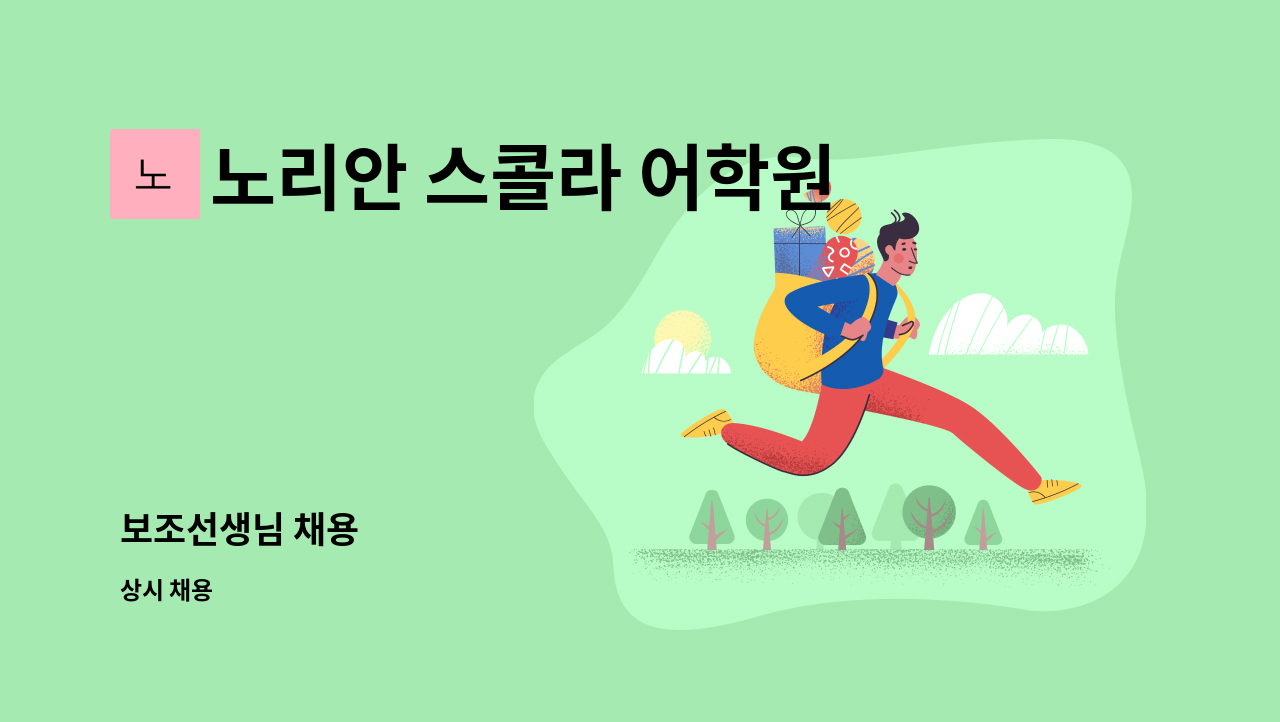 노리안 스콜라 어학원 - 보조선생님 채용 : 채용 메인 사진 (더팀스 제공)