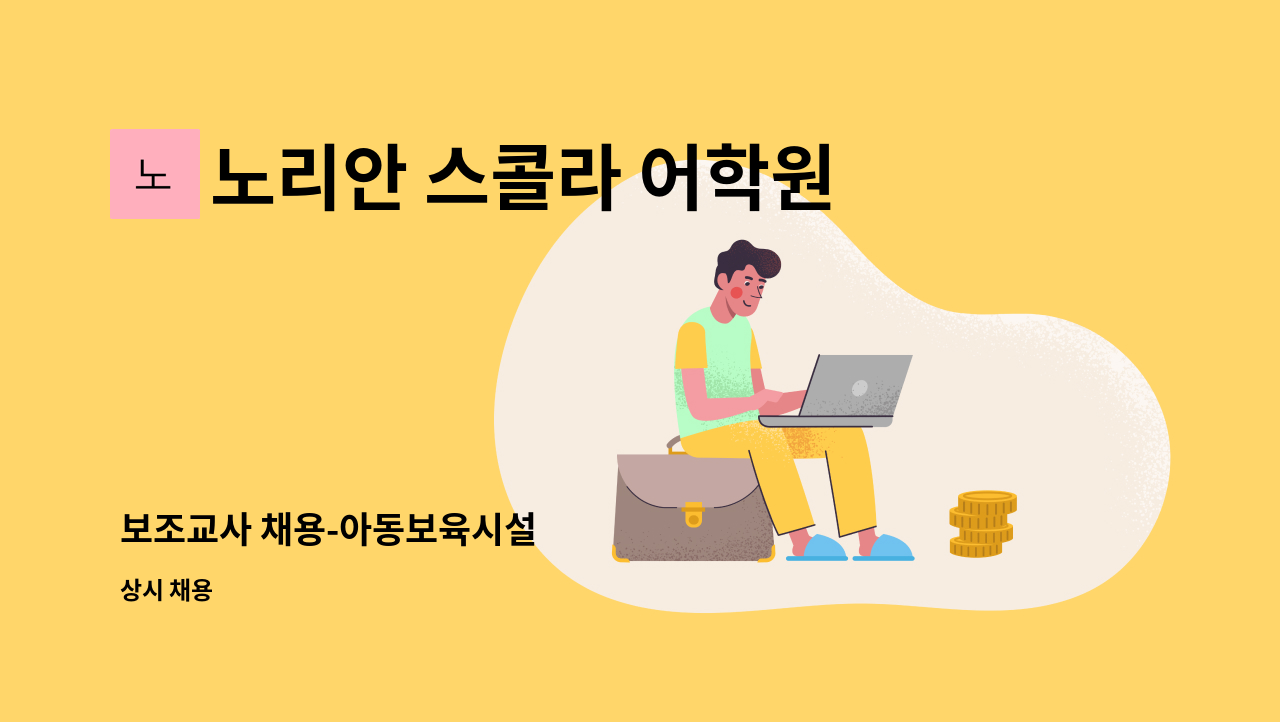 노리안 스콜라 어학원 - 보조교사 채용-아동보육시설 : 채용 메인 사진 (더팀스 제공)