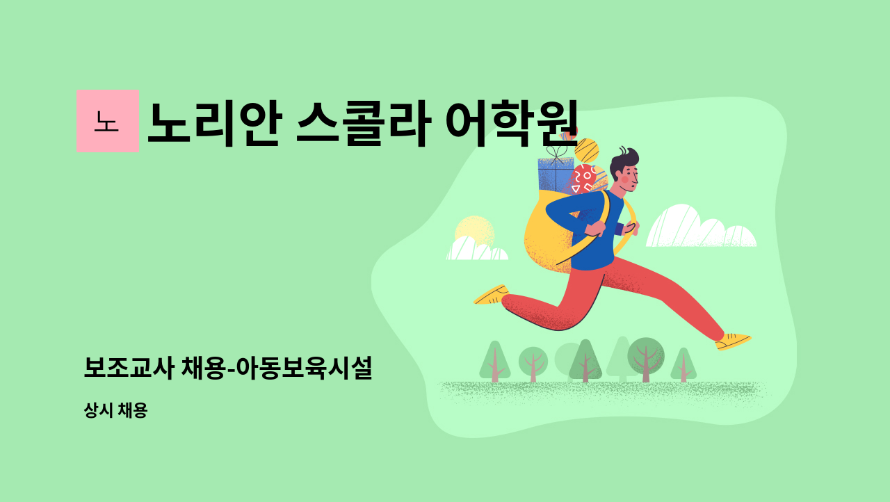 노리안 스콜라 어학원 - 보조교사 채용-아동보육시설 : 채용 메인 사진 (더팀스 제공)