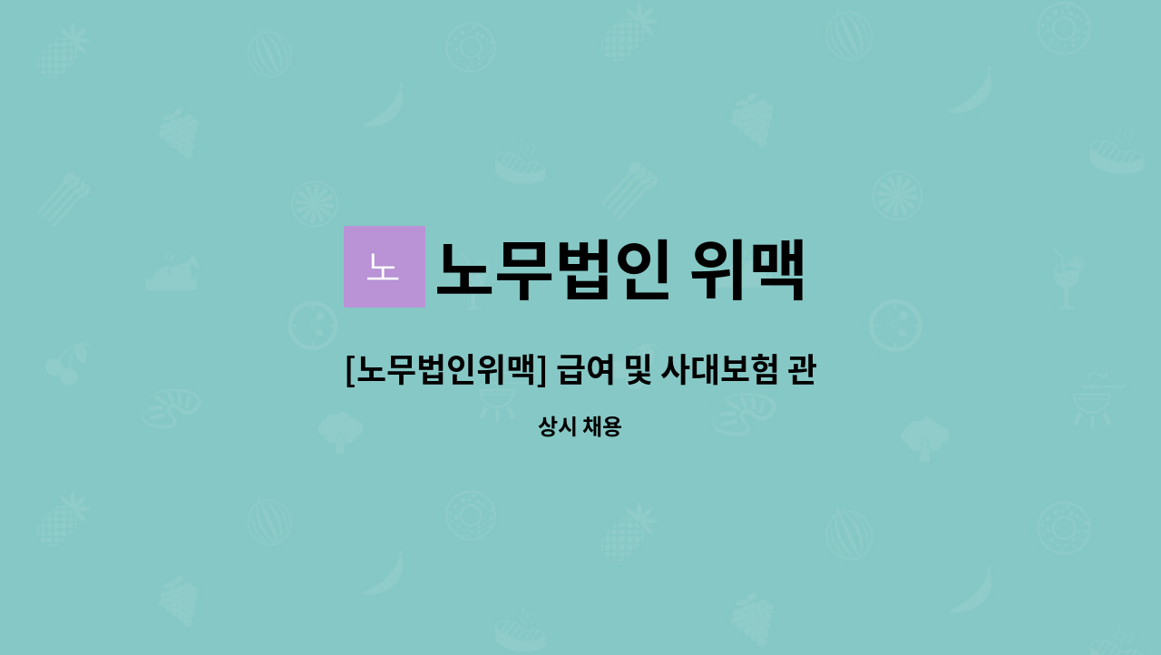 노무법인 위맥 - [노무법인위맥] 급여 및 사대보험 관리 담당자 채용 : 채용 메인 사진 (더팀스 제공)