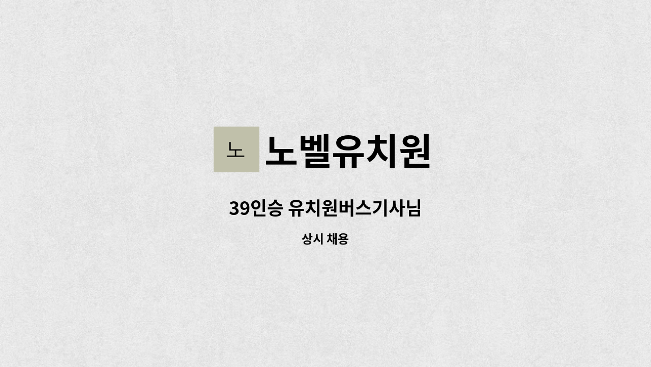 노벨유치원 - 39인승 유치원버스기사님 : 채용 메인 사진 (더팀스 제공)