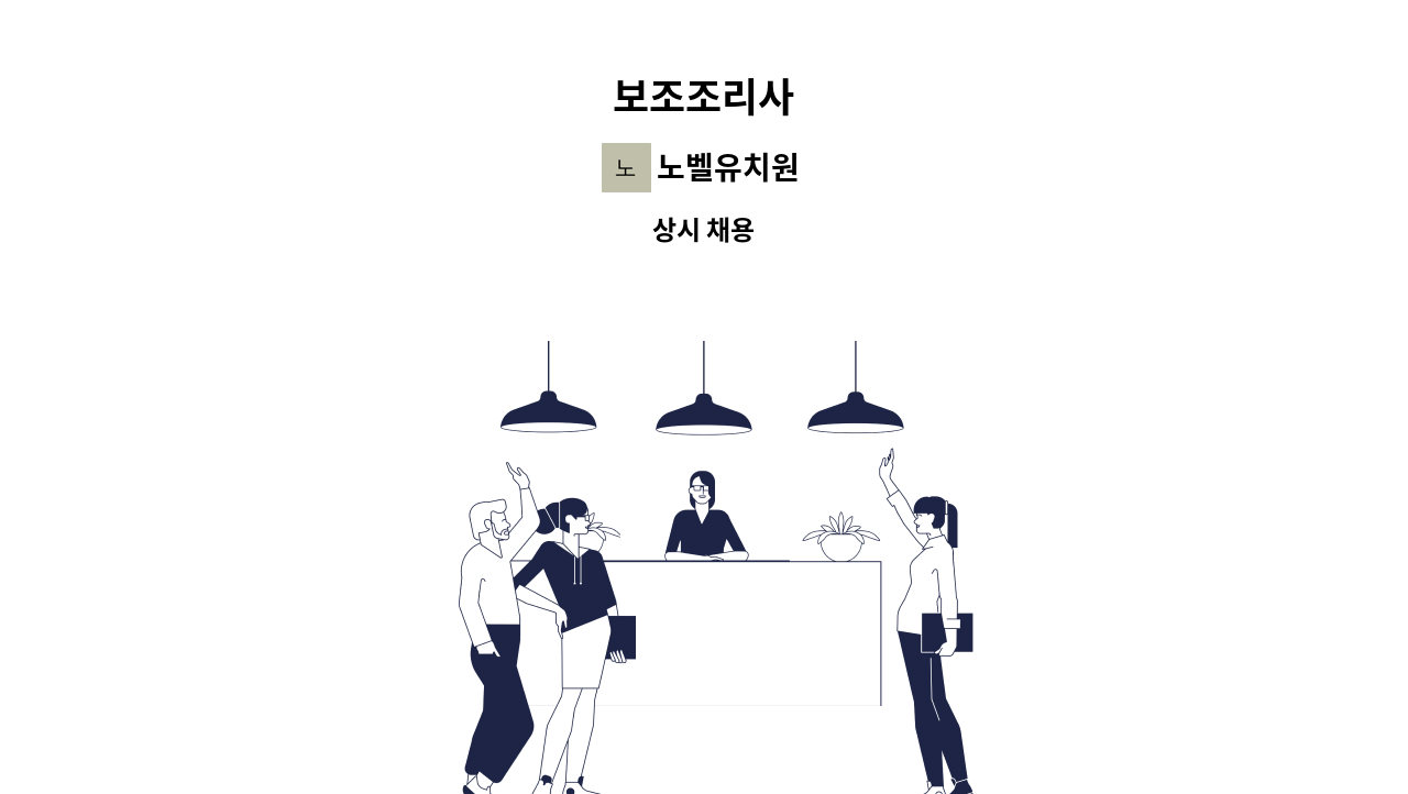 노벨유치원 - 보조조리사 : 채용 메인 사진 (더팀스 제공)