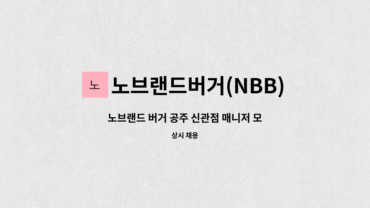 노브랜드버거(NBB)공주신관점 - 노브랜드 버거 공주 신관점 매니저 모집 : 채용 메인 사진 (더팀스 제공)