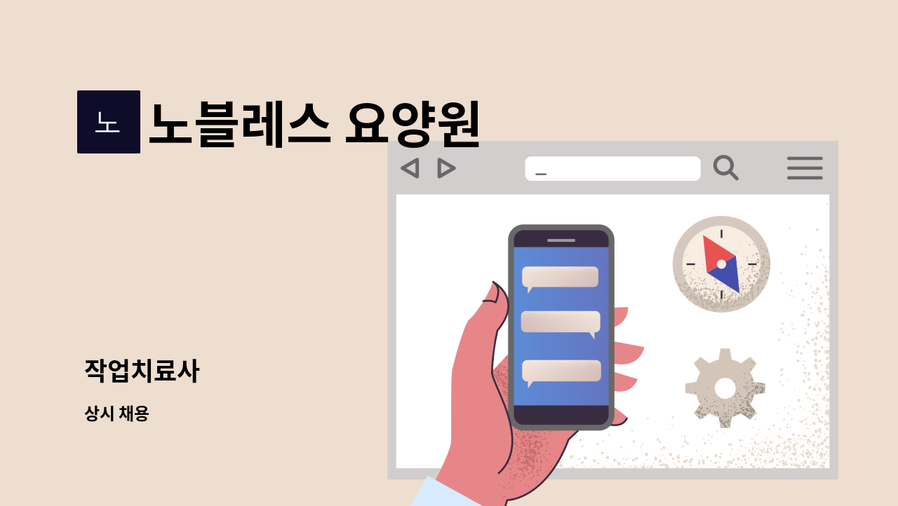 노블레스 요양원 - 작업치료사 : 채용 메인 사진 (더팀스 제공)