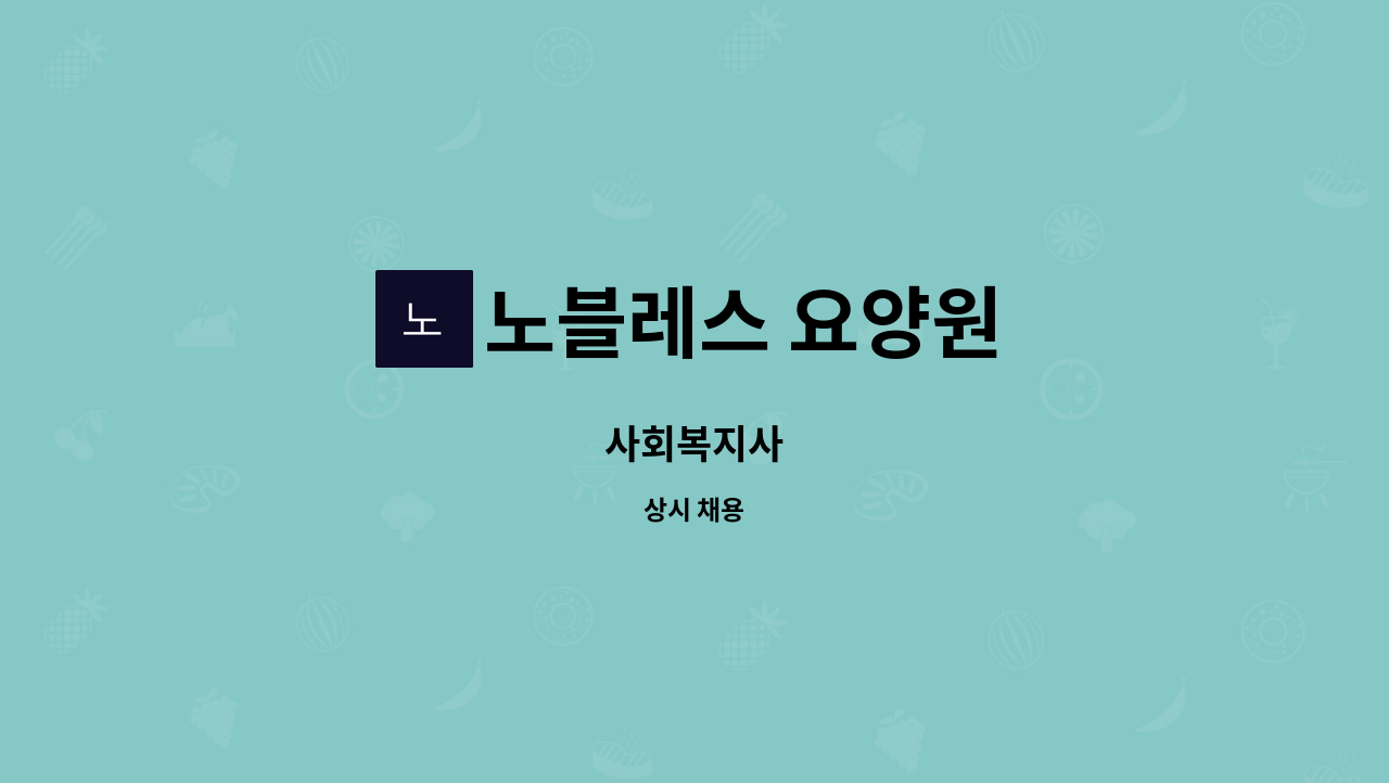 노블레스 요양원 - 사회복지사 : 채용 메인 사진 (더팀스 제공)