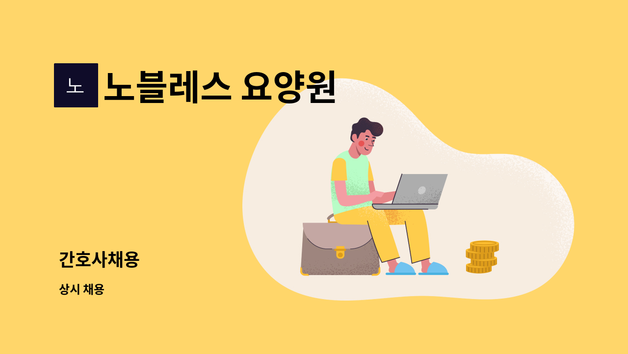 노블레스 요양원 - 간호사채용 : 채용 메인 사진 (더팀스 제공)