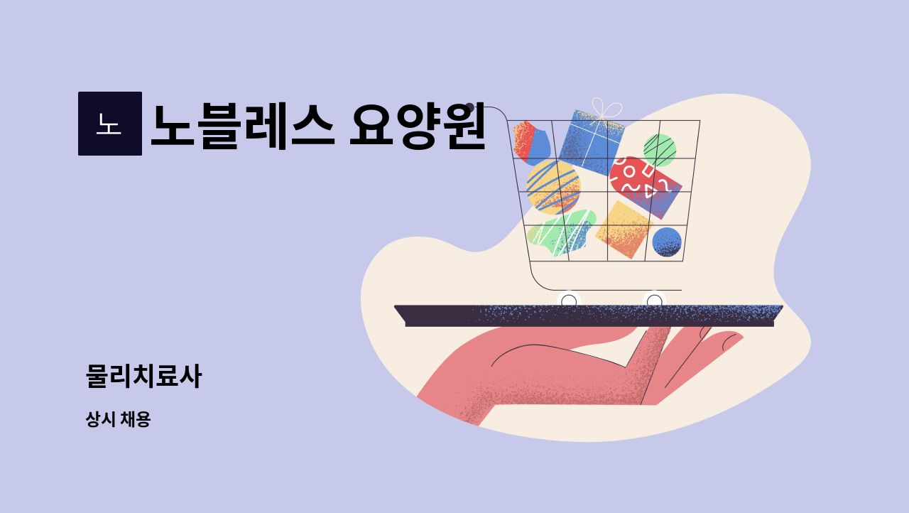 노블레스 요양원 - 물리치료사 : 채용 메인 사진 (더팀스 제공)