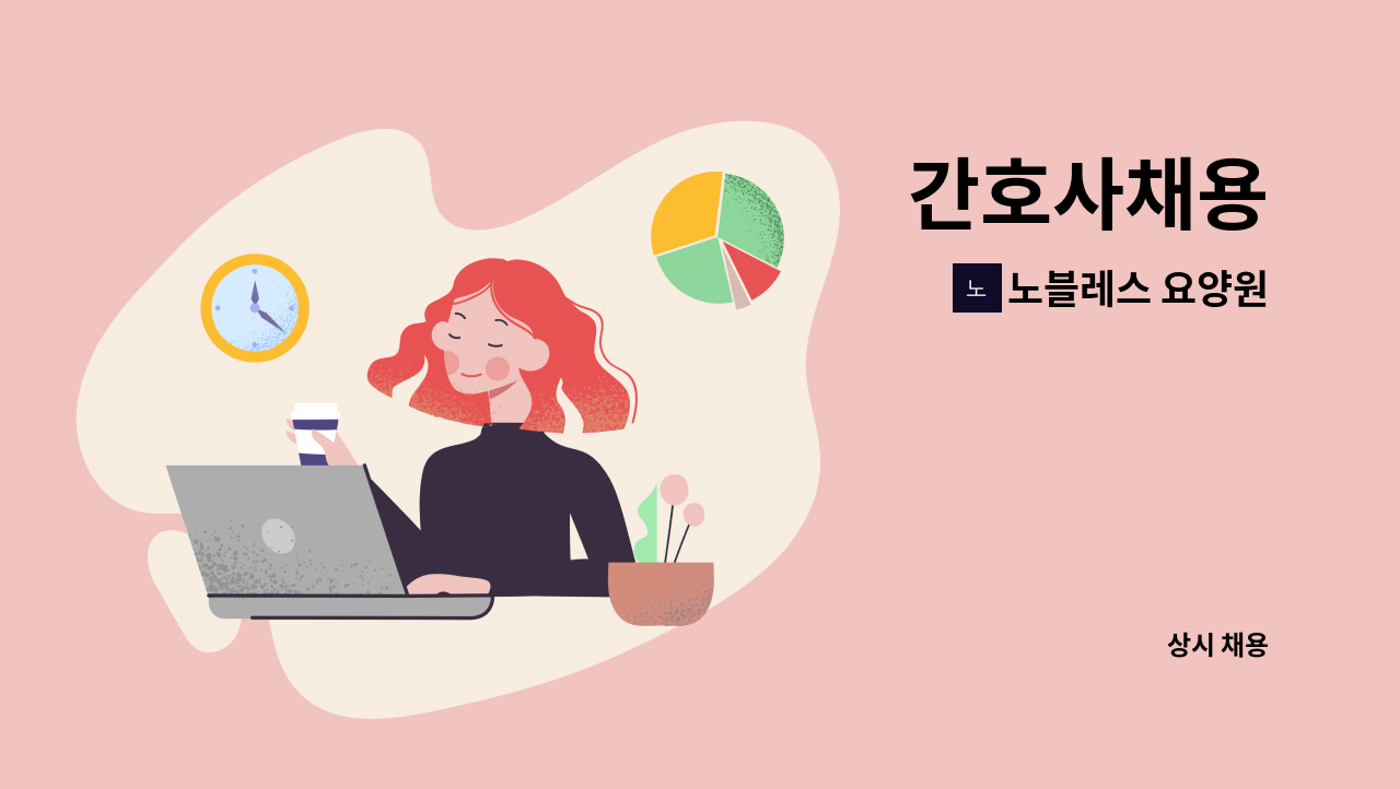 노블레스 요양원 - 간호사채용 : 채용 메인 사진 (더팀스 제공)