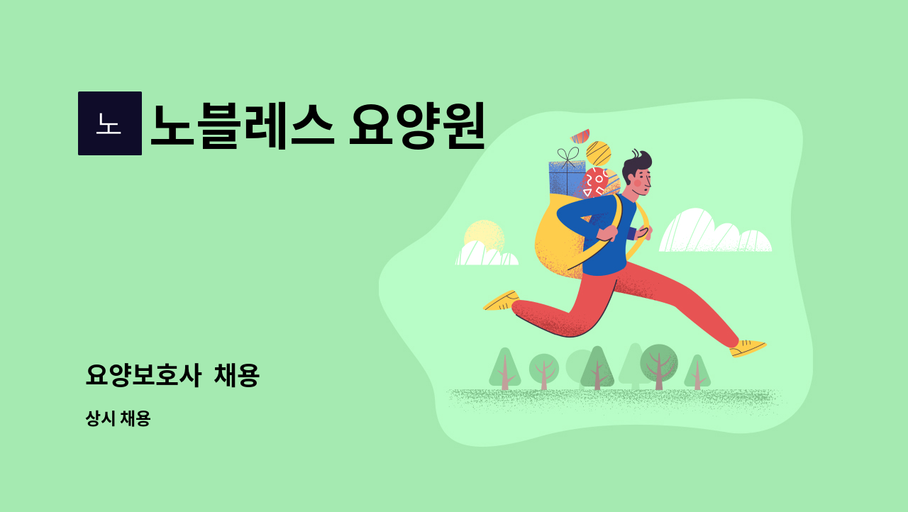 노블레스 요양원 - 요양보호사  채용 : 채용 메인 사진 (더팀스 제공)