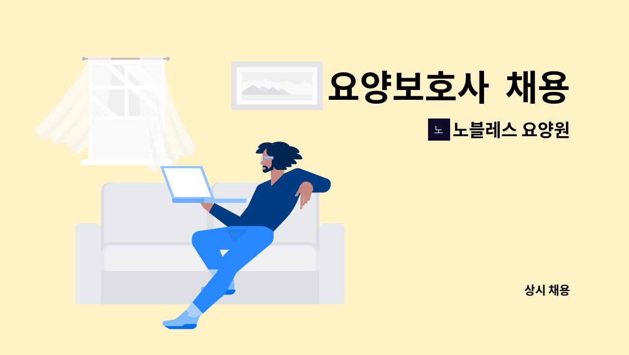 노블레스 요양원 - 요양보호사  채용 : 채용 메인 사진 (더팀스 제공)