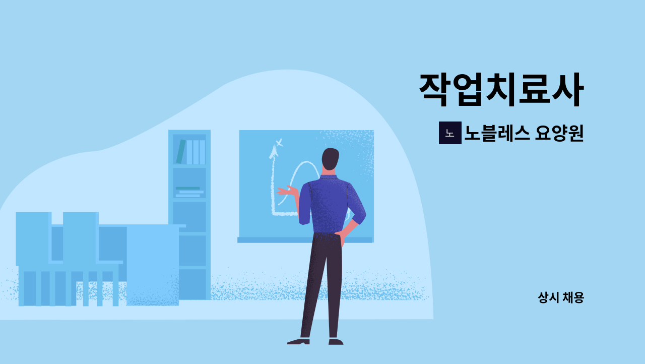 노블레스 요양원 - 작업치료사 : 채용 메인 사진 (더팀스 제공)