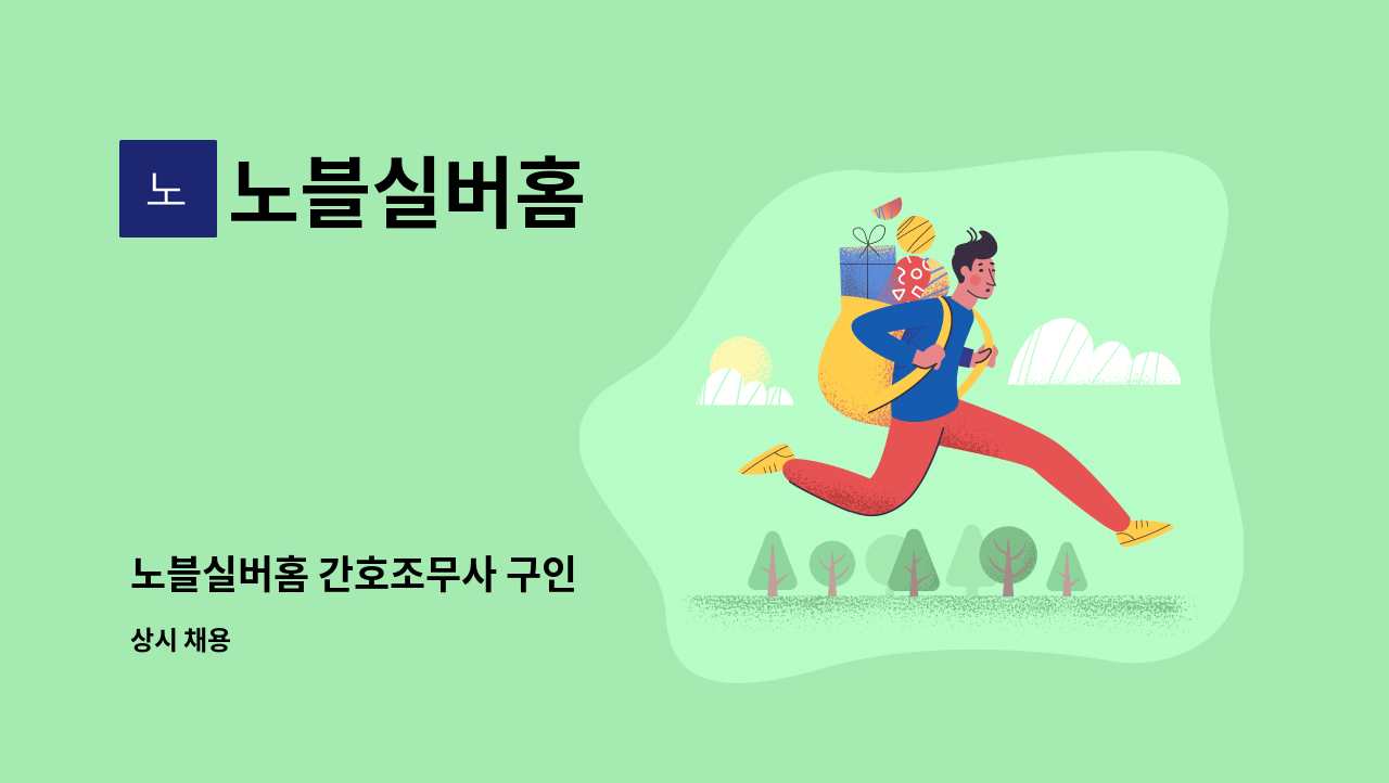 노블실버홈 - 노블실버홈 간호조무사 구인 : 채용 메인 사진 (더팀스 제공)