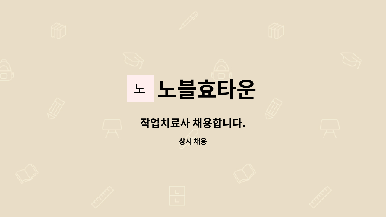 노블효타운 - 작업치료사 채용합니다. : 채용 메인 사진 (더팀스 제공)