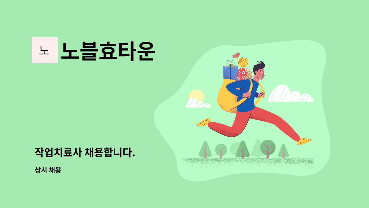 노블효타운 - 작업치료사 채용합니다. : 채용 메인 사진 (더팀스 제공)