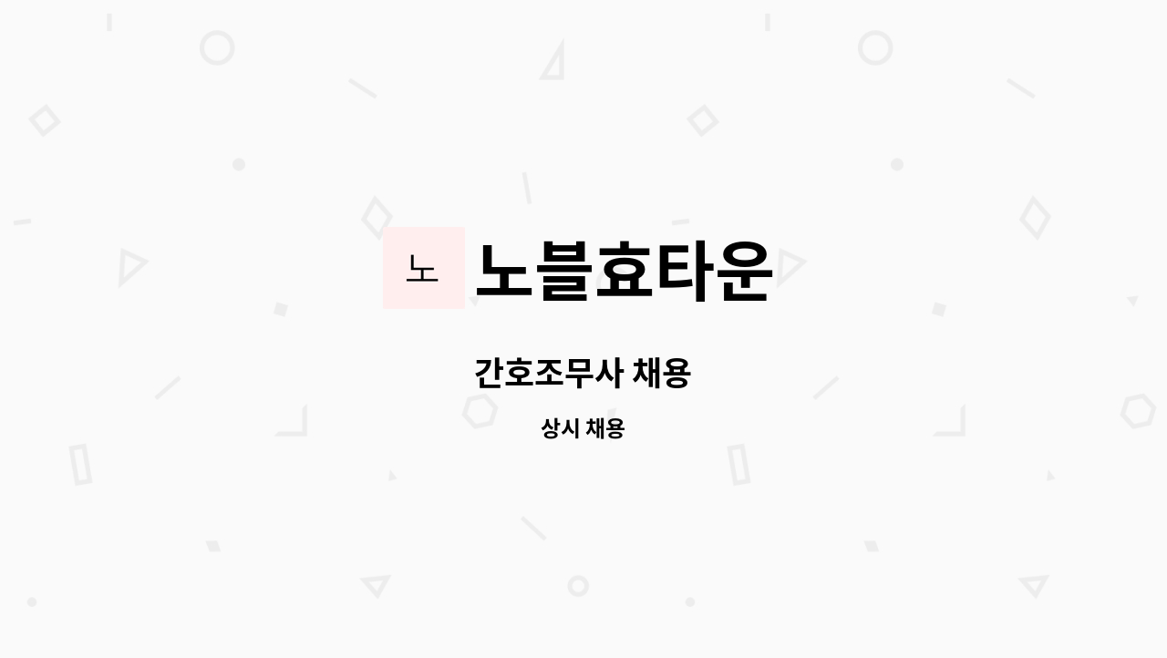 노블효타운 - 간호조무사 채용 : 채용 메인 사진 (더팀스 제공)