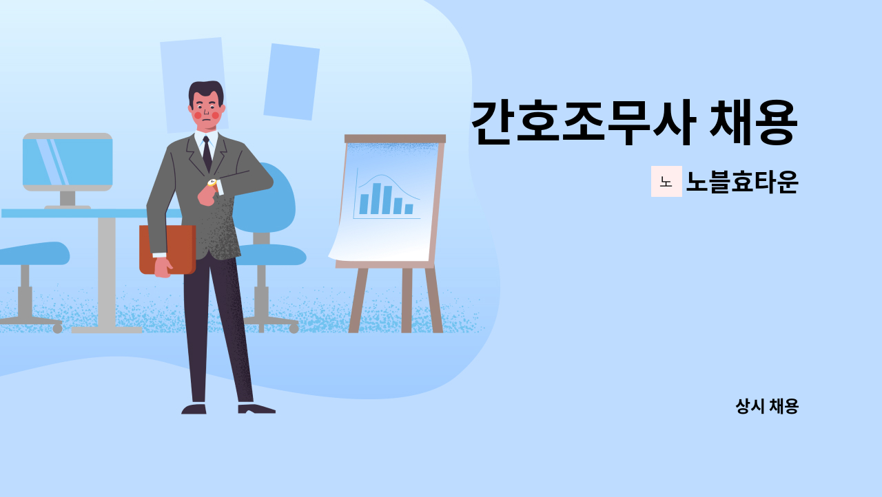 노블효타운 - 간호조무사 채용 : 채용 메인 사진 (더팀스 제공)