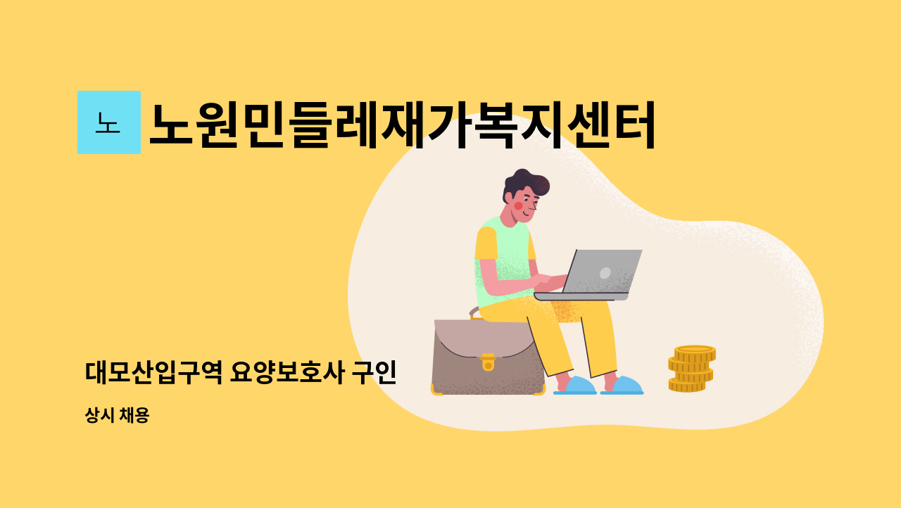 노원민들레재가복지센터 - 대모산입구역 요양보호사 구인 : 채용 메인 사진 (더팀스 제공)